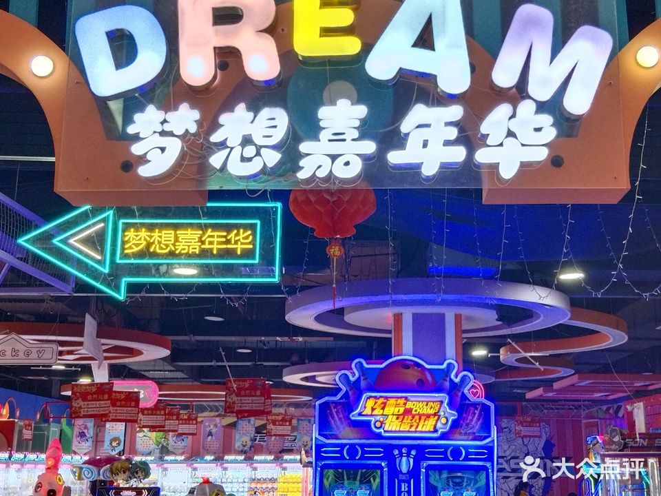 万隆三楼梦想嘉年华游乐场