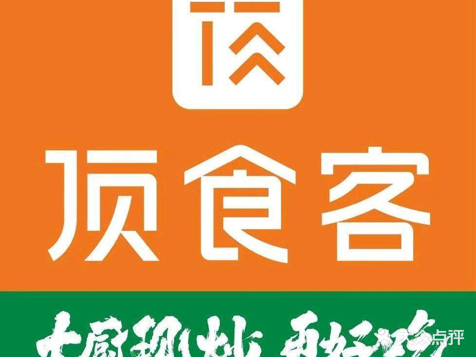 顶食客(万达店)