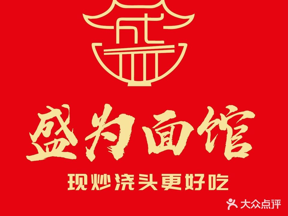 盛为面馆·小炒黄牛肉拌面是一绝(金科米兰店)