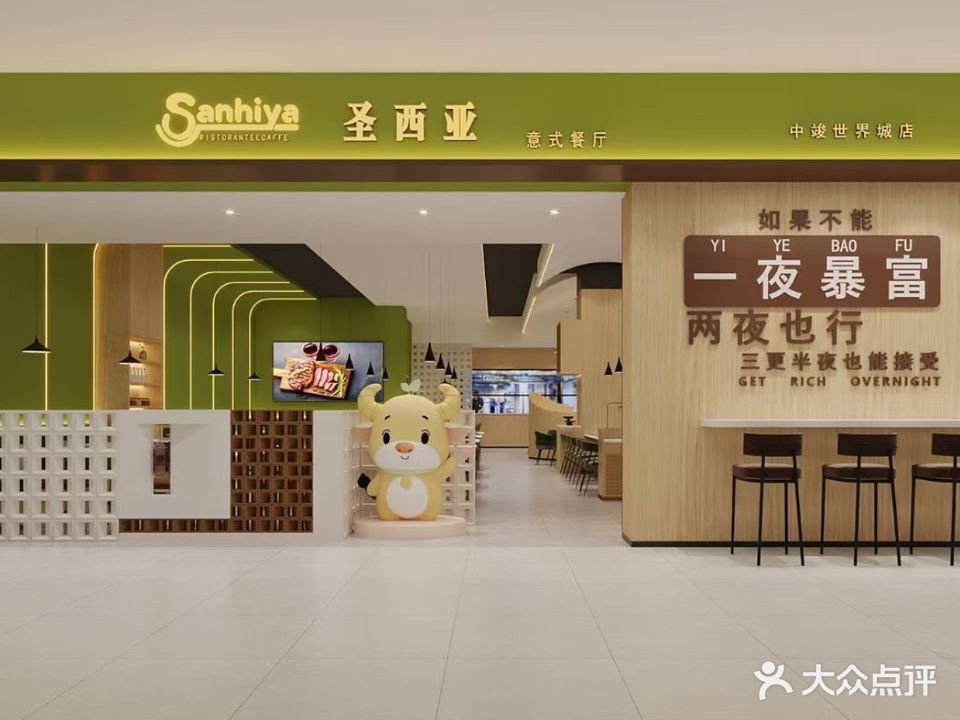 圣西亚Sanhiya意式餐厅(中骏世界城店)