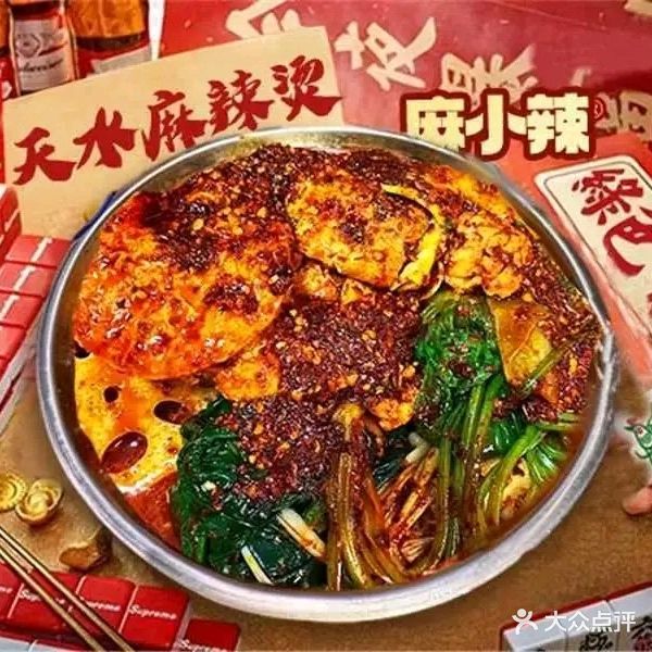 清真麻小辣特色麻辣烫