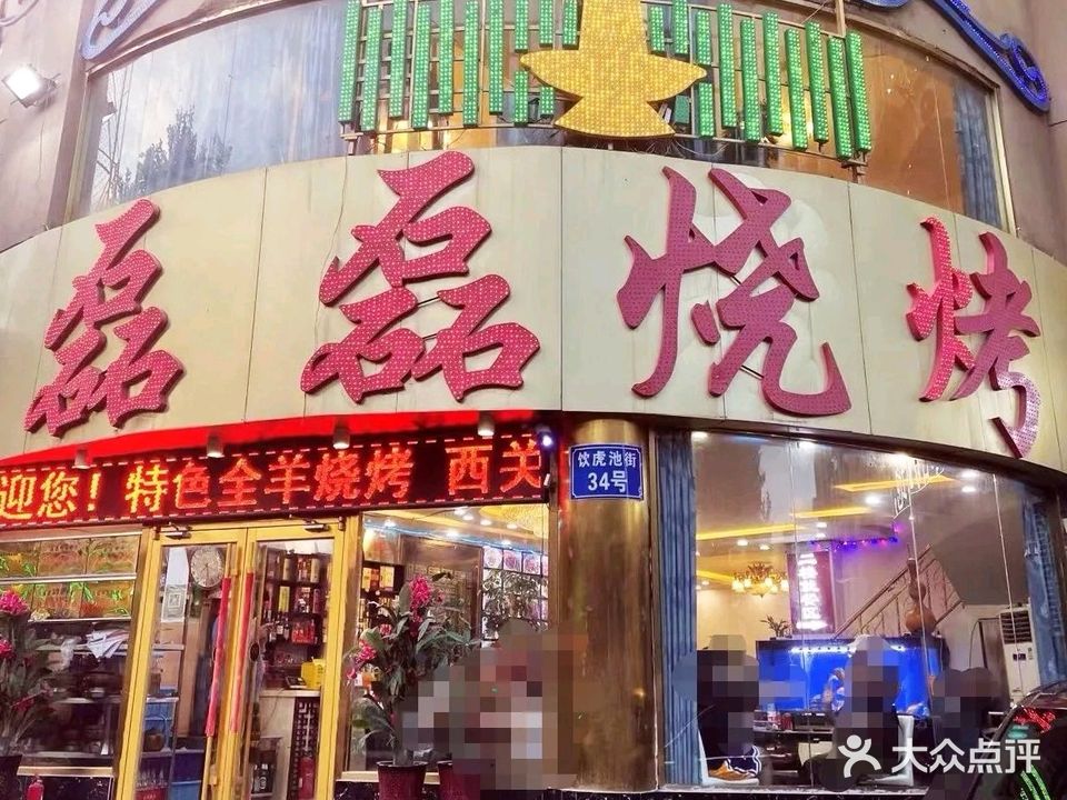 清真磊磊烧烤老店(饮虎池街34号店)