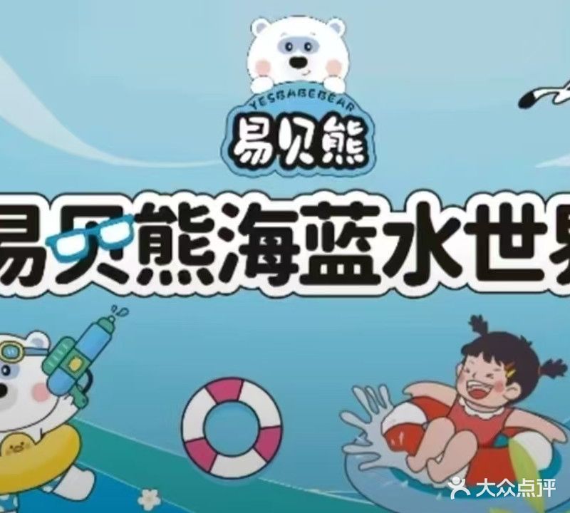 易贝熊欢乐世界