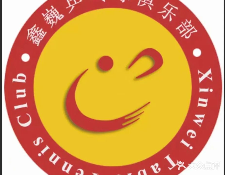 鑫巍乒乓球俱乐部