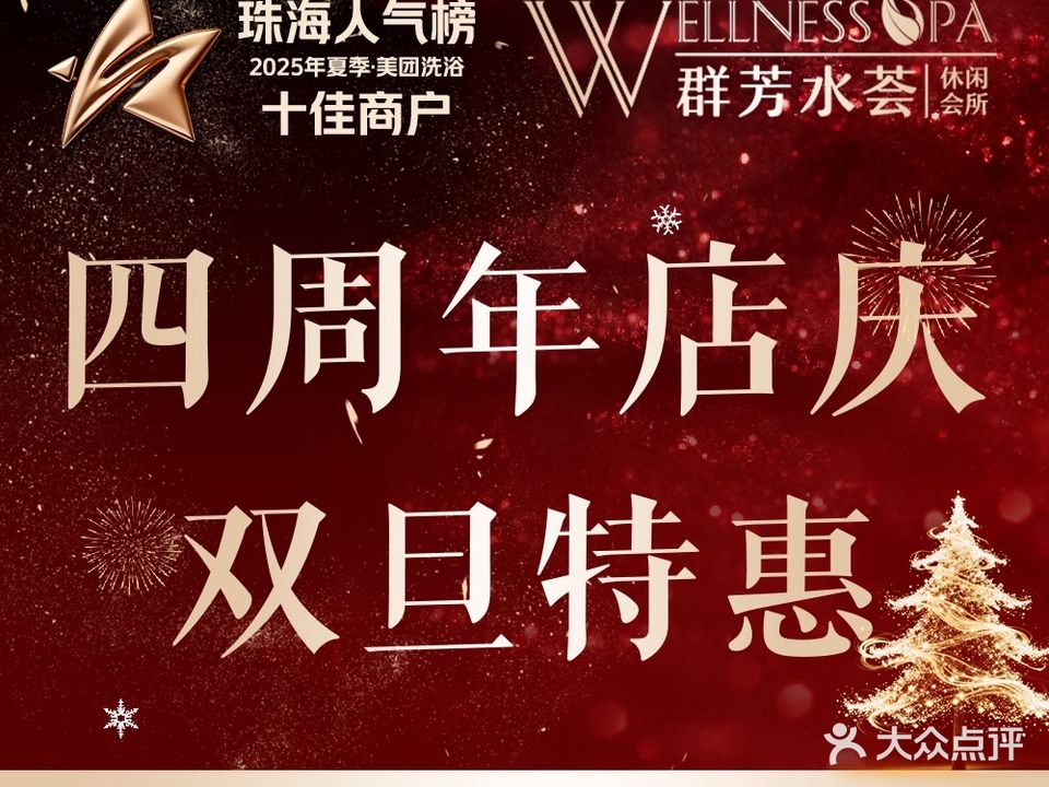 群芳水荟WELLNESS SPA(拱北口岸店)