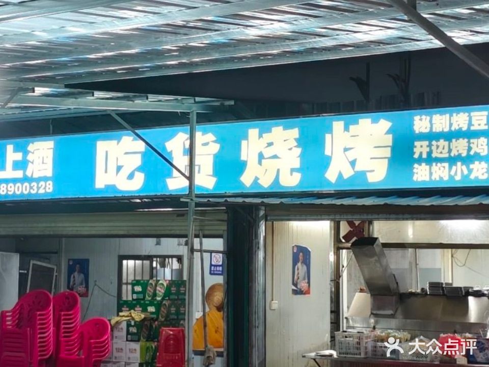 吃货烧烤(昌兴路店)