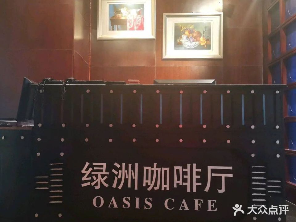 绿洲咖啡厅·自助餐厅(唯实大厦店)