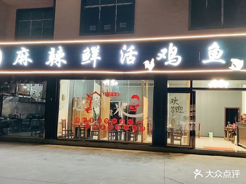 四川饭店麻辣鲜活鸡鱼府