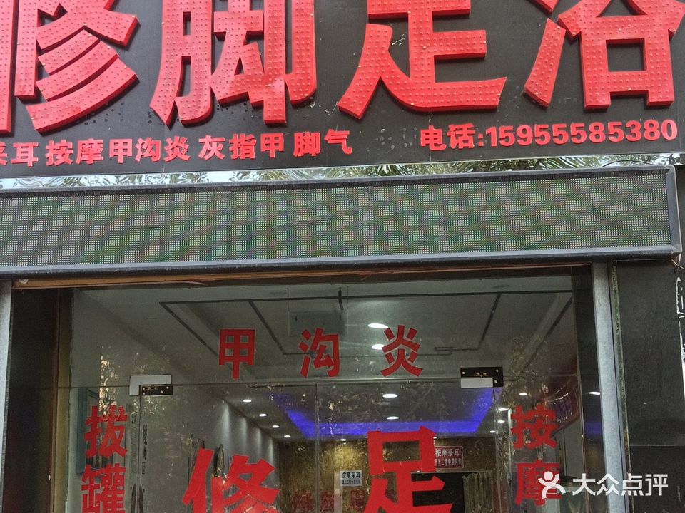 贺氏修脚足浴