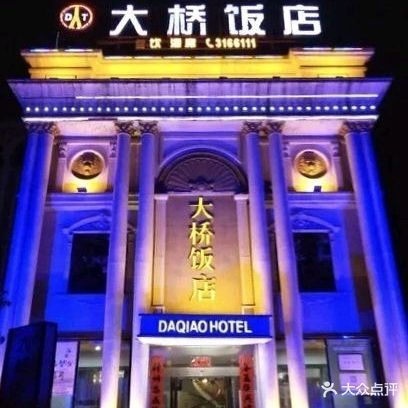大桥饭店