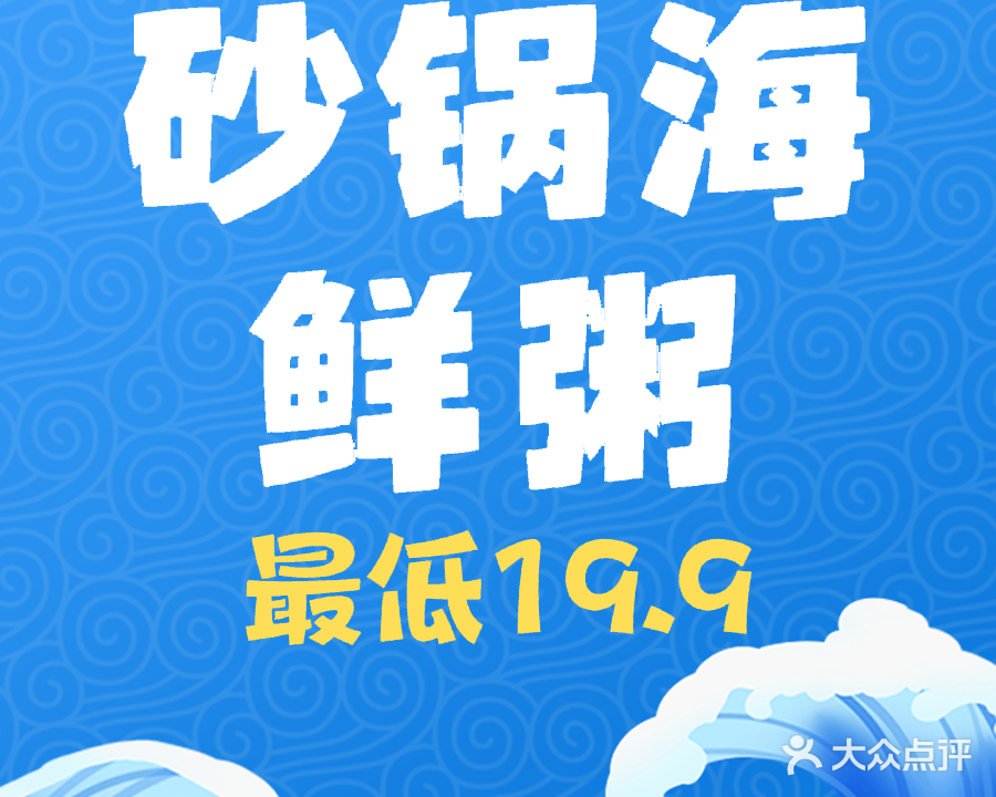 潮汕砂锅海鲜粥