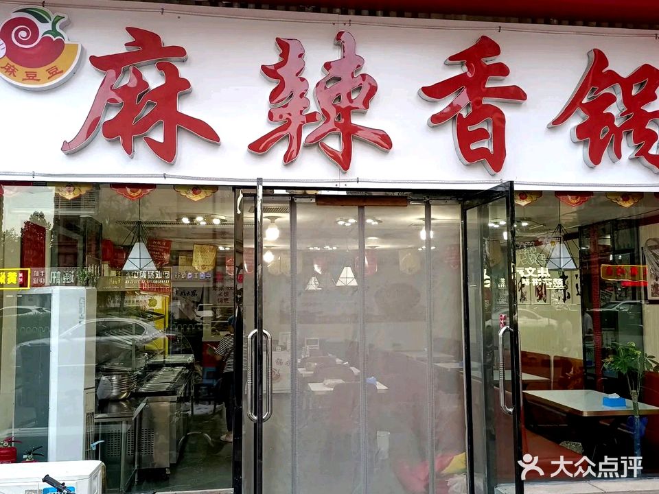 麻豆豆麻辣香锅(春晖路店)