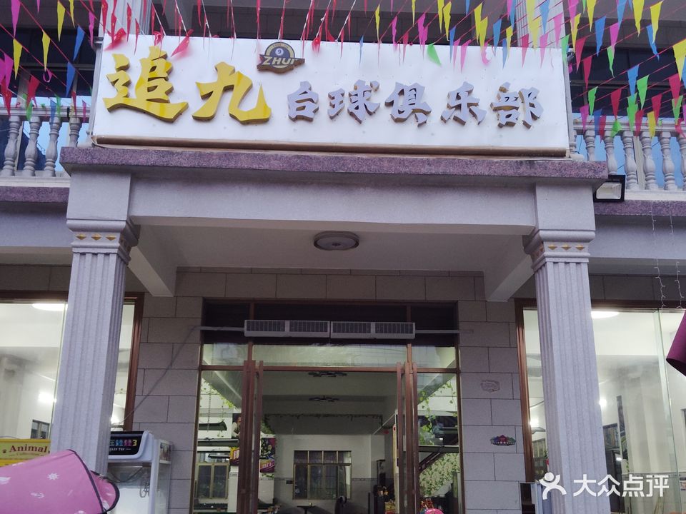 追九台球俱乐部