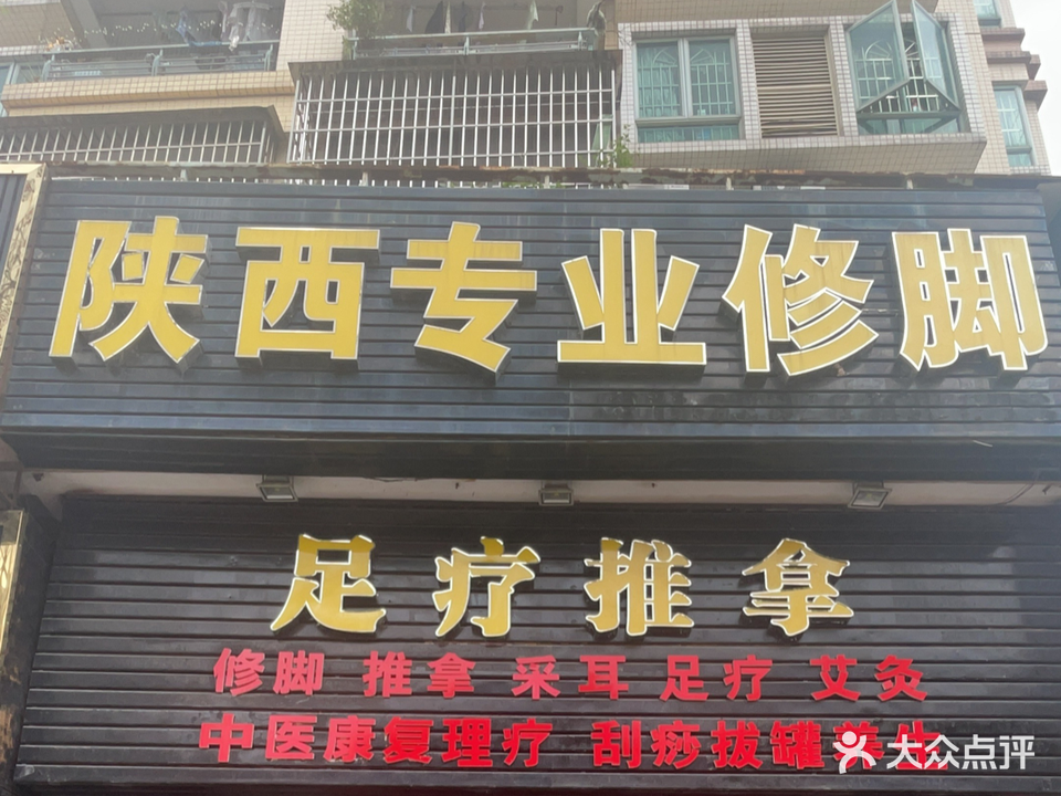 陕西专业修脚