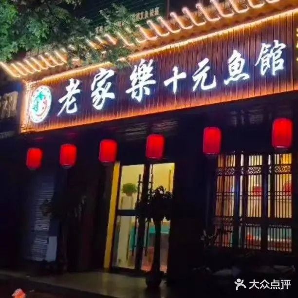 老家乐十元鱼馆