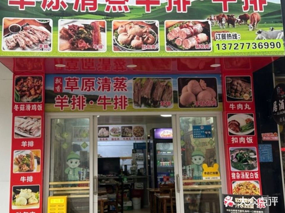 草原清蒸羊排牛排(官渡店)