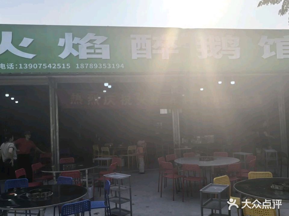 火焰醉鹅馆(东方店)
