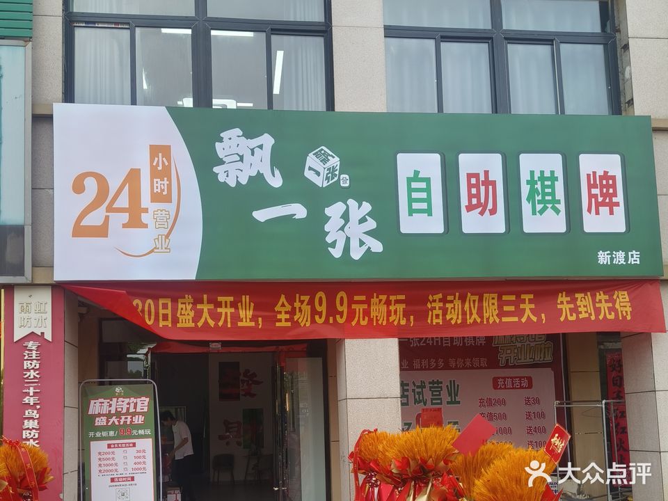 飘一张自助棋牌