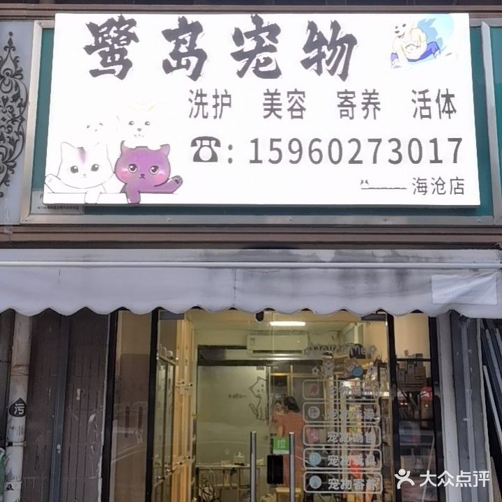 鹭岛宠物(海沧店)