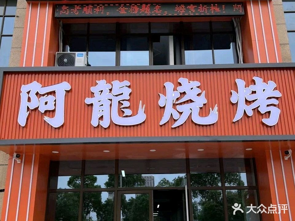 阿龙烧烤(秀山大道店)