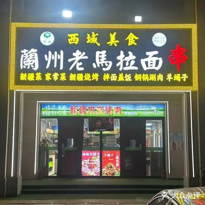 兰州老马拉面清真(九棵树中路店)