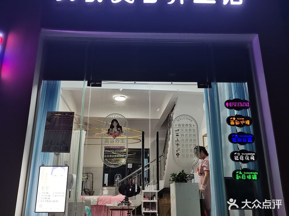 芳舒美容养生馆