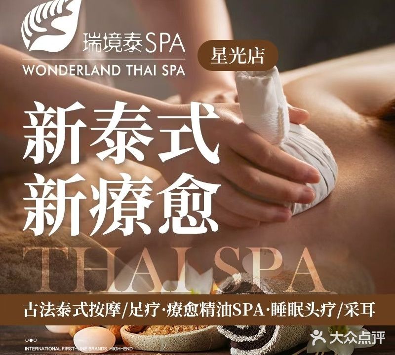 瑞境泰SPA·泰式养生足道按摩(星光天地购物中心店)
