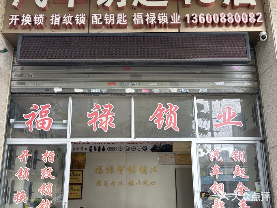 福禄锁业汽车钥匙4S店