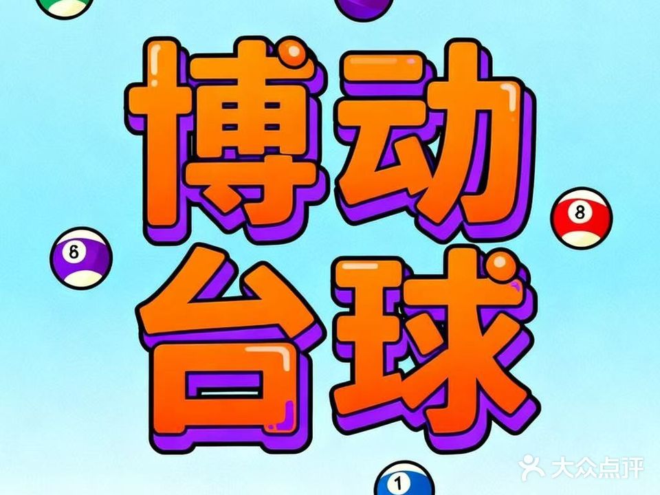 博动台球俱乐部(联发欣悦里店)