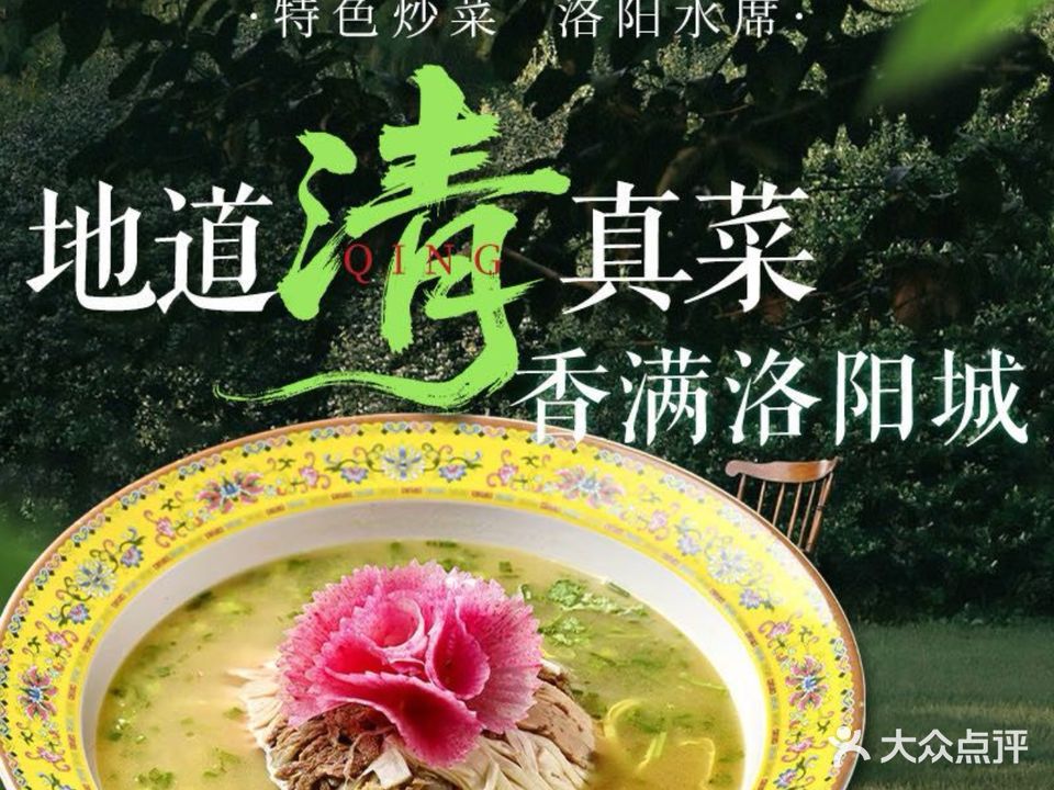 清真荣丰园·特色炒菜·洛阳水席(洛邑古城店)