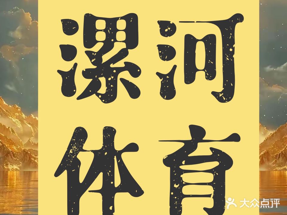 漯河市全民健身活动中心