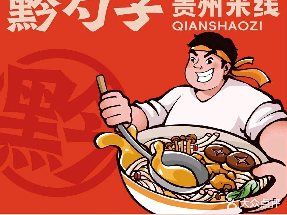 黔勺子贵州米线(喷水池店)