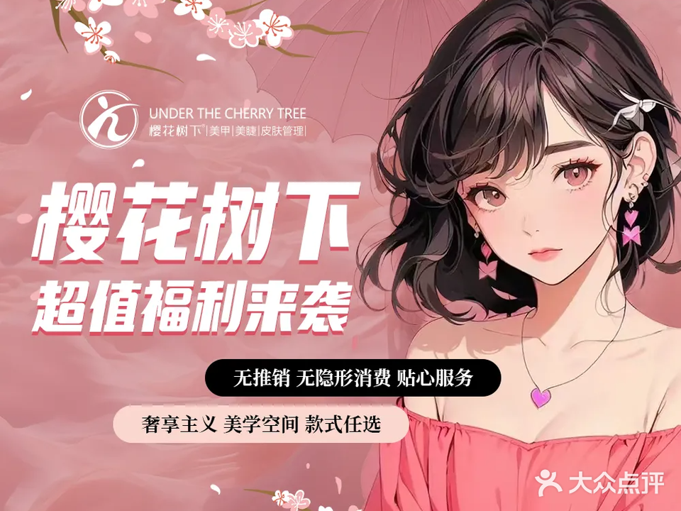 樱花树下美甲(柠溪店)