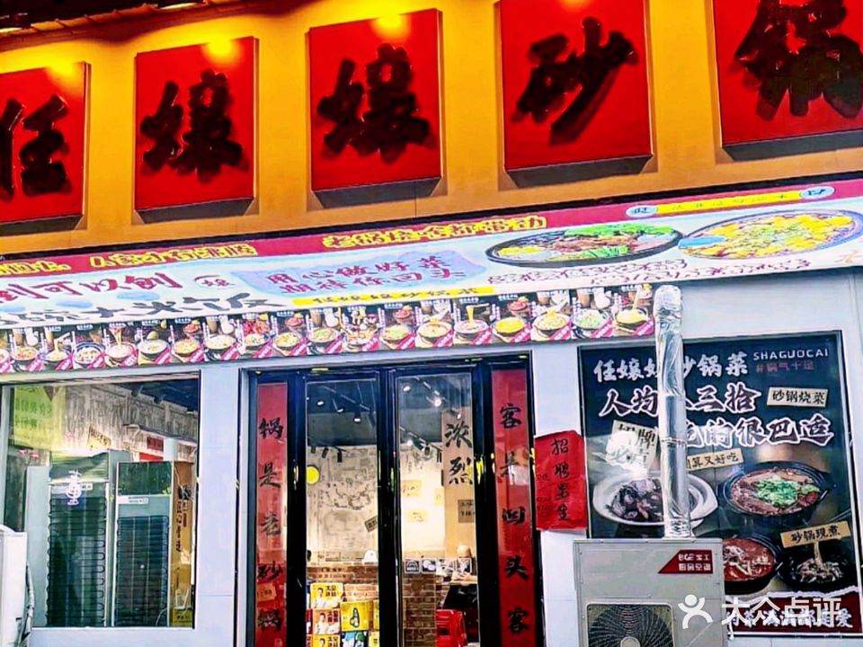 任嬢嬢砂锅店(宿松店)