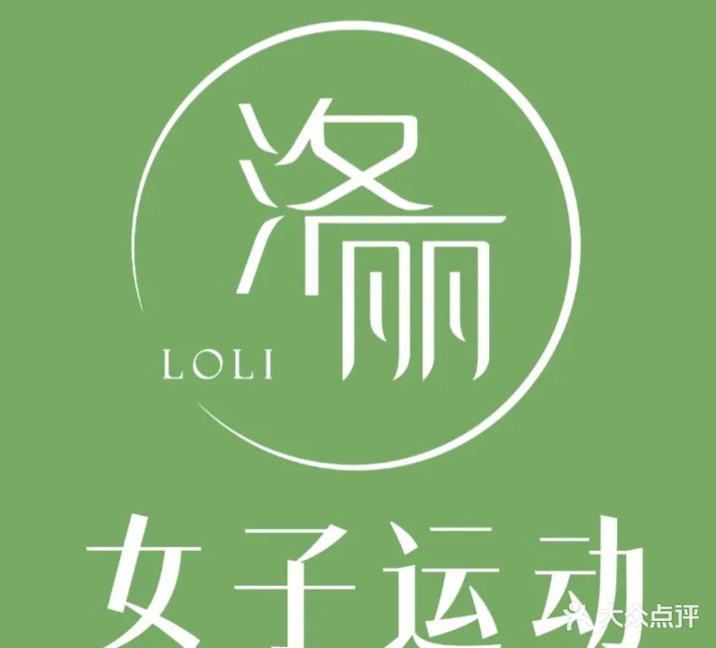 洛丽瑜伽·普拉提馆(园博苑店)