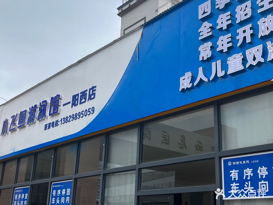 小飞鱼游泳馆(阳西店)