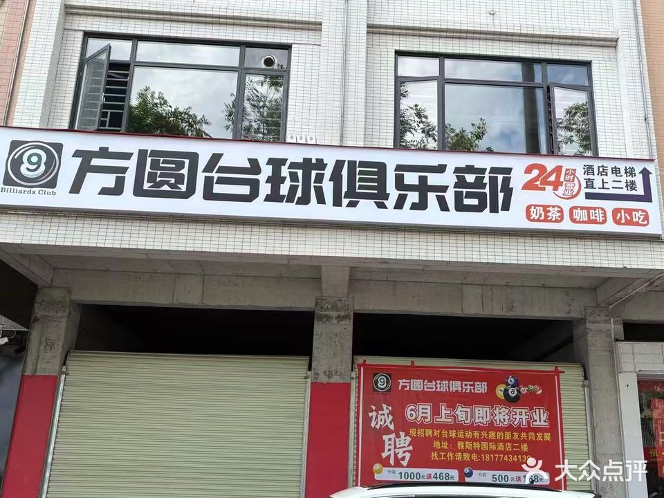 方圆台球俱乐部