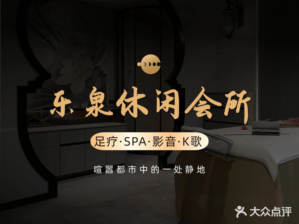 乐泉休闲会所·影院·K歌·足疗SPA(新桂商业广场店)
