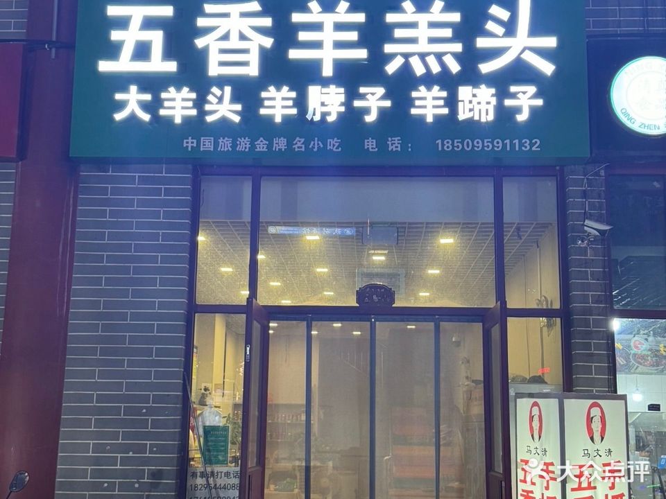 马文清五香羊羔头(锦汇ACC商业广场店)