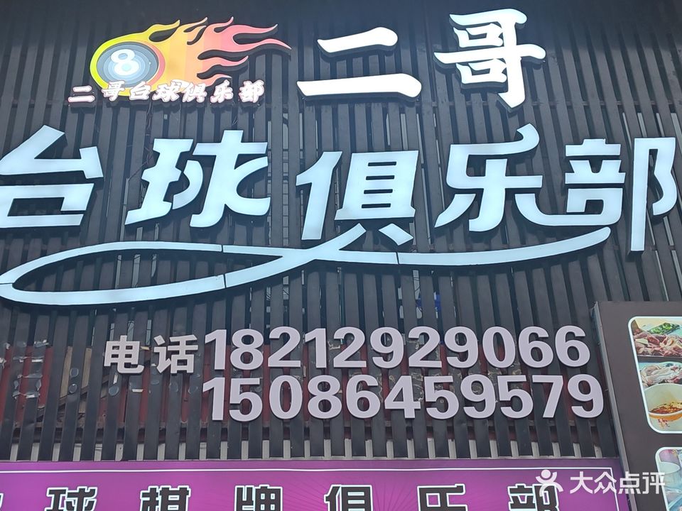 二哥台球俱乐部