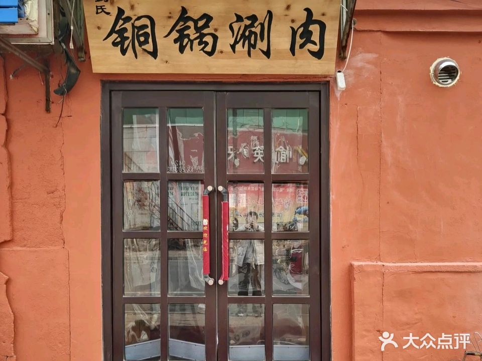 刘氏铜锅涮肉