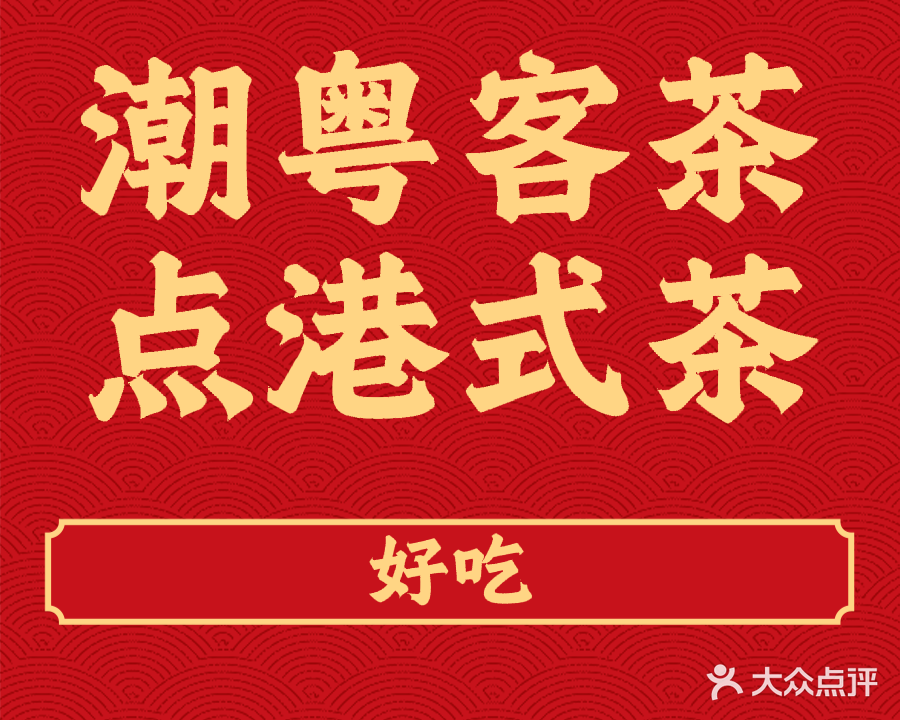 潮粤客茶点港式茶餐厅