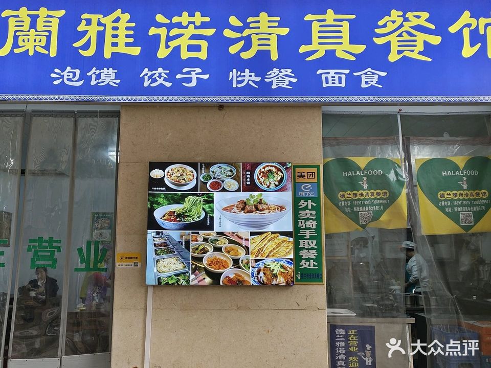 德兰雅诺清真餐馆(尚德路店)