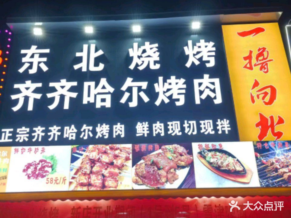 烤动力东北烧烤