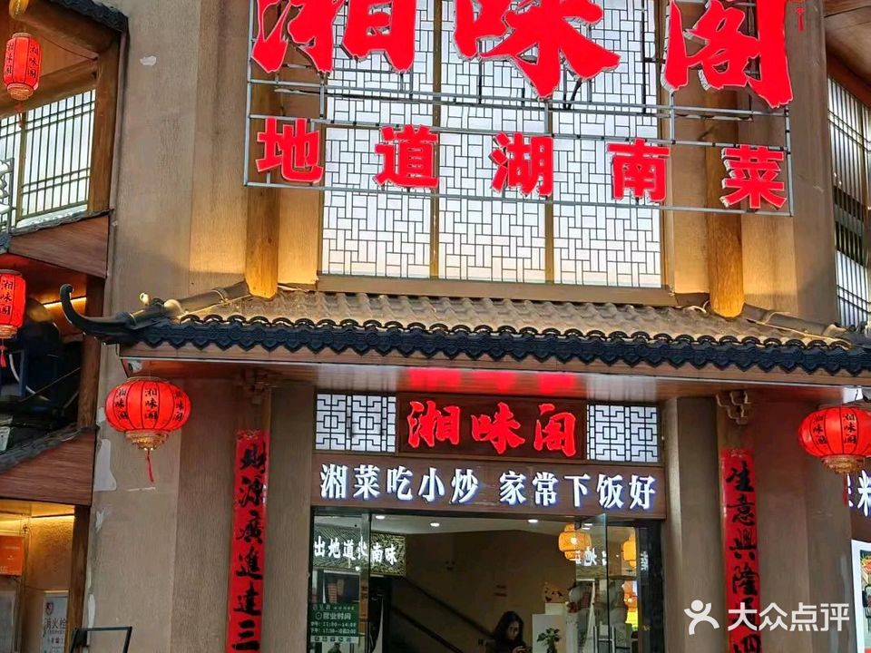 湘味阁(梅陇店)