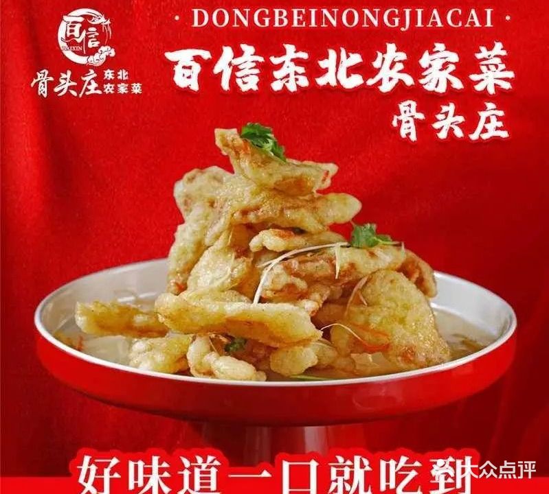 百信东北农家菜骨头庄(亦庄上海沙龙店)