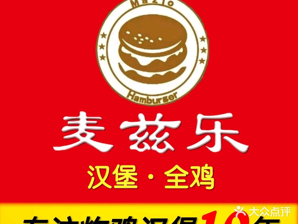 麦兹乐·炸鸡汉堡(嵩屿店)