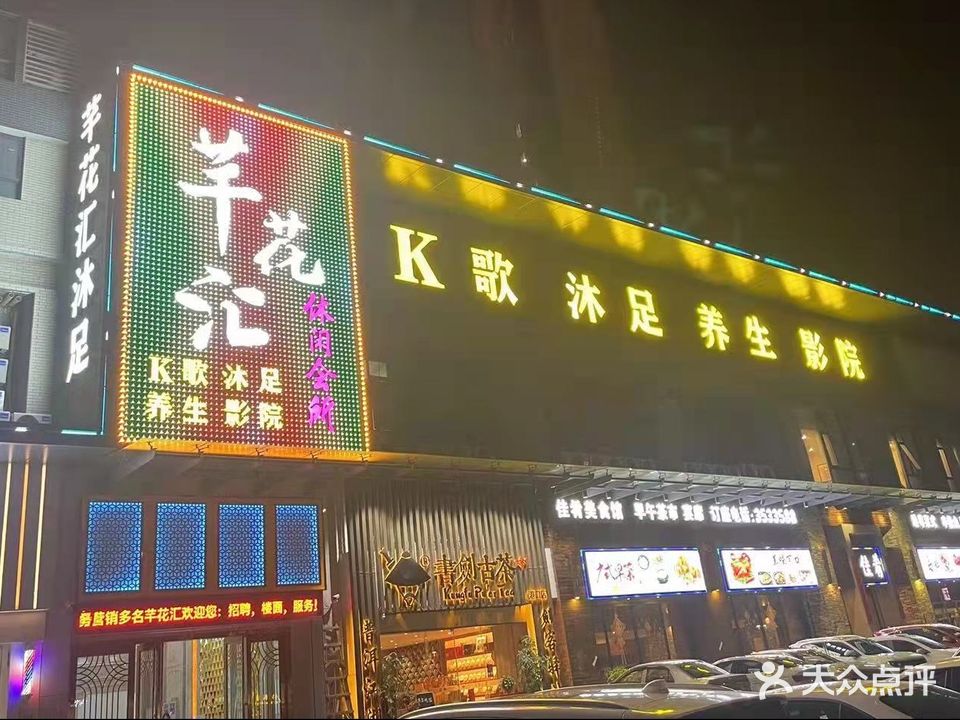 芊花汇休闲会所(胜坚大厦店)