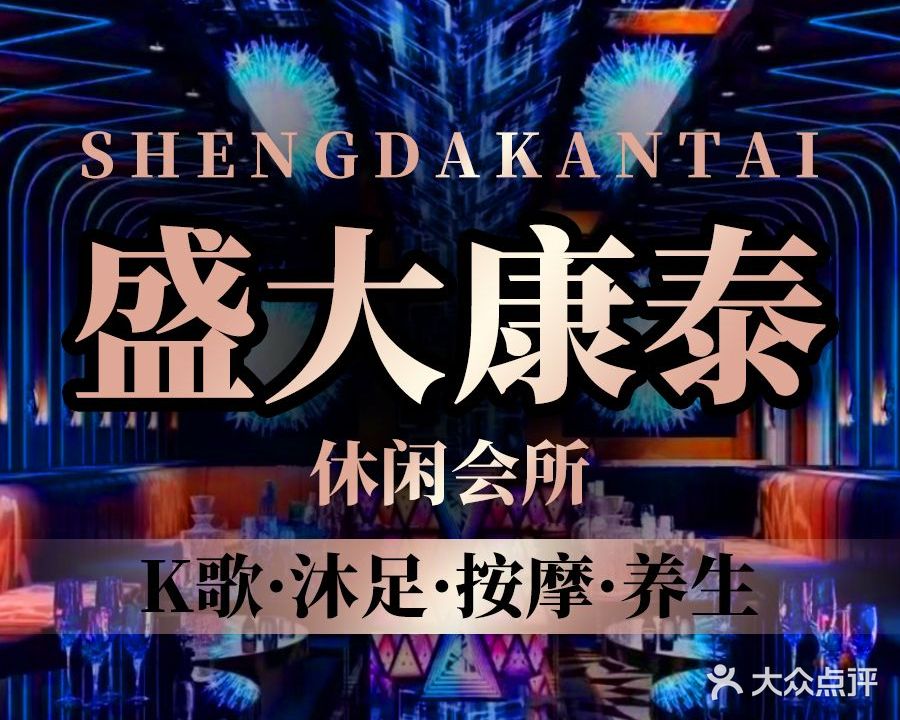 盛大康泰休闲会所·K歌沐浴·按摩SPA(碧桂园十里银滩店)