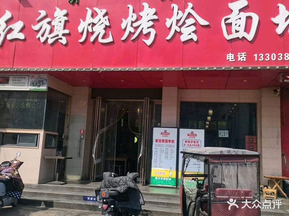 清真红旗烧烤烩面城(鸿运大楼店)